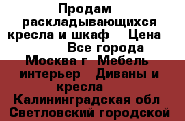 Продам 2 раскладывающихся кресла и шкаф  › Цена ­ 3 400 - Все города, Москва г. Мебель, интерьер » Диваны и кресла   . Калининградская обл.,Светловский городской округ 